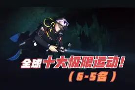 全球最危险的极限运动排名：第6名高速直线赛车，第5名洞穴潜水！