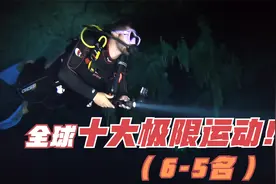 全球最危险的极限运动排名：第6名高速直线赛车，第5名洞穴潜水！视频封面