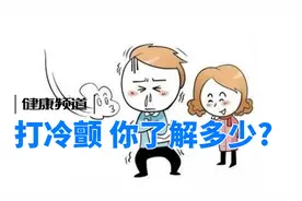 打冷颤，你了解多少？