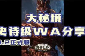 大秘境史诗级wa分享视频封面