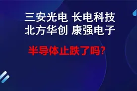 三安光电 长电科技 北方华创 康强电子，半导体还有希望吗？视频封面