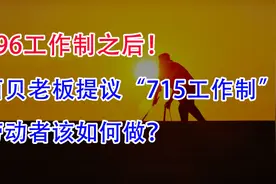996工作制之后！西贝老板又提议“715工作制”，劳动者如何反抗？视频封面
