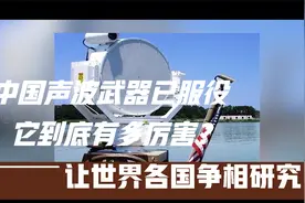 中国又一高精尖装备列装，穿透舰体打击内部敌人！声波武器多强？视频封面