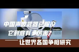 中国又一高精尖装备列装，穿透舰体打击内部敌人！声波武器多强？视频封面