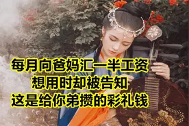 每月向爸妈汇一半工资，想用时却被告知：这是给你弟攒的彩礼钱视频封面
