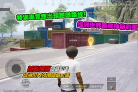 首发揭秘！绿洲世界的外围，竟然藏有神秘隐藏彩蛋！