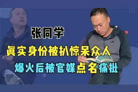 张同学身份被扒！遭百万大V怒批抹黑农村生活：仅一个月涨粉千万视频封面