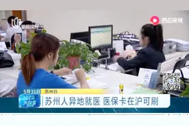 一张卡解决医疗费！苏州人异地就医方便啦，医保卡在沪就能刷！
