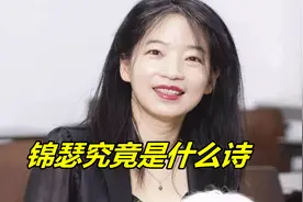 欧丽娟-锦瑟究竟是什么诗视频封面
