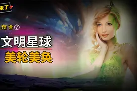 海奥华预言：地球人第一次踏上9级星球，被美轮美奂的景色征服了