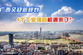 机遇来了！广西又迎新规划，将建4个千亿级工业强县视频封面