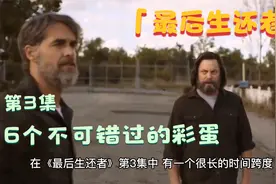 HBO《最后生还者》第3集，这6个不可错过的彩蛋！视频封面