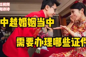 中越婚姻当中需要办理哪些证件？中国老铁们来了解下吧视频封面