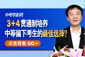 性价比最高？中考3+4贯通制培养，学习中等偏下考生的最佳选择！