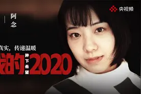 向阳而生！“火神山女孩” 的战“疫”视频封面