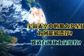 宇宙太空中的那么多星球，为何能够漂浮？难道有神秘力量操控？视频封面