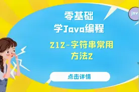 Java语言核心基础语法212-字符串常用方法2视频封面