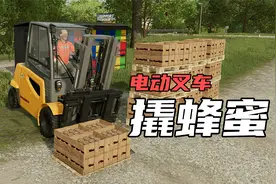 模拟农场22：蜂蜜托盘陷入土里，拖拉机撞不动，要用叉车撬出来