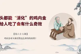 连石头都能“消化”的鸡内金，给人吃了，居然这么神奇的效果？视频封面