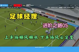 【足球经理】fm2020 进阶之路05 level16 第五战 下半场风云突变