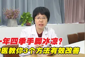 为什么有的人四季手脚冰凉？要怎么治疗？医生教你三个方法视频封面