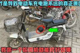 这才是导致电动车充电不耐用的真正原因？教你用个吹风机就能修好视频封面