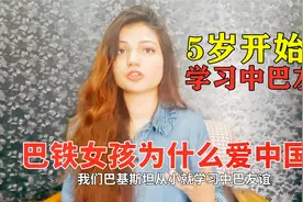 5岁就开始学习中巴友谊，巴铁女孩为什么爱中国？听听她怎么说视频封面