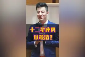 十二星座男，谁最渣呢视频封面