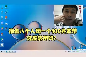 大明：解答宿舍八个人准备拉一条 100 兆宽带，速度是否够用？