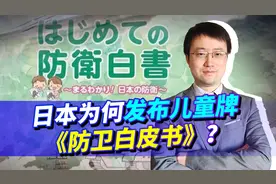 日本首次发布儿童版《防卫白皮书》，要赌国运？还是害怕被清算？视频封面