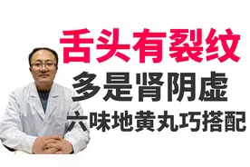 舌头有裂纹？多是肾阴虚，六味地黄丸巧搭配，滋阴补肾 生津养舌