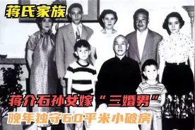 蒋介石孙女蒋孝章，留学美国嫁“三婚男”，晚年独守60平米小破房视频封面