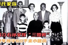 蒋介石孙女蒋孝章，留学美国嫁“三婚男”，晚年独守60平米小破房视频封面