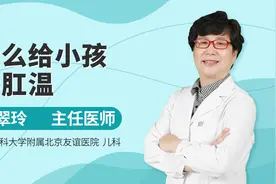 怎么给小孩量肛温视频封面