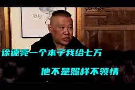 郭德纲谈众叛徒：谈起曹云金满脸无奈，徐德亮给发七万都嫌不够花视频封面