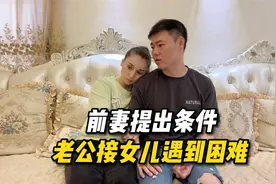 前妻提出条件，老公接女儿回国遇到困难，洋媳妇左右为难视频封面