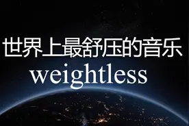 世界公认的10大最佳催眠曲第一名《Weightless》，你敢听完吗？视频封面