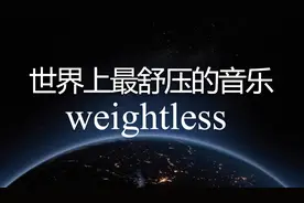 世界公认的10大最佳催眠曲第一名《Weightless》，你敢听完吗？视频封面