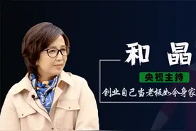 2012年央视任满后，和晶继上市公司董事长，丈夫才是幕后"彩蛋"？视频封面
