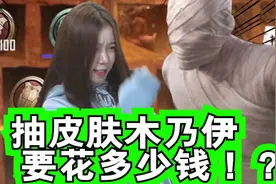 大热皮肤木乃伊！要花多少钱才能抽到！你有了吗？视频封面