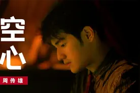 《空心》周传雄极具唱功和创作实力的一首经典情歌，我听了无数次视频封面