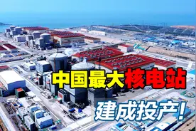 装机量仅三峡29%，发电量却超三峡一半，红沿河核电站到底有多牛视频封面