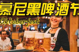 被誉为全世界最盛大的十月节—德国慕尼黑啤酒节