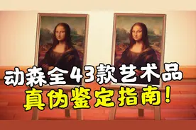 动森全43款艺术品真伪鉴定指南！【集合啦！动物森友会】攻略