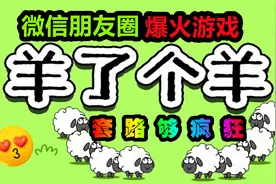 《羊了个羊》微信小程序爆火游戏，套路果然够疯狂