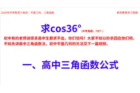 求cos36°的值篇二，高中数学三角函数法，灵活运用三角函数公式