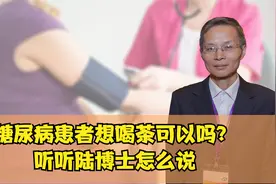 糖尿病患者想喝茶可以吗？听听陆博士怎么说视频封面