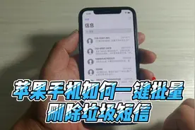 苹果手机如何一键批量删除短信，方法实用又简单，你学会了吗视频封面