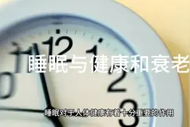 高质量的睡眠是保持健康和延缓衰老的关键之一视频封面