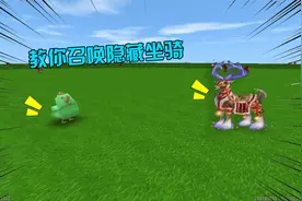 迷你世界：教你召唤隐藏的三大坐骑，不花一分钱，也可以拥有坐骑视频封面